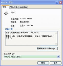 Windows Phone連接電腦常見故障 驅(qū)動識別問題全解析